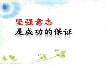意志作文7篇