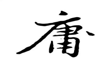 中庸读后感7篇