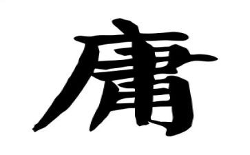 《中庸》心得体会参考6篇