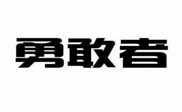 勇气演讲稿5篇