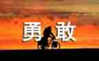 勇敢小兵教案7篇