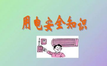 用电安全讲话稿7篇
