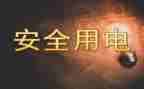 节约用水用电倡议书5篇