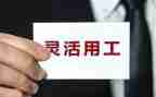 市管企业用工情况调研报告6篇