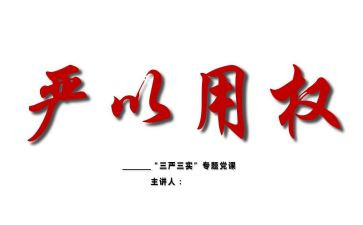 严以用权实心得体会5篇
