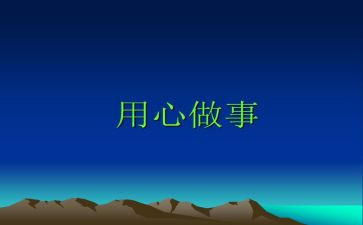 用心说爱演讲稿8篇