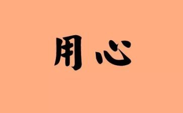 我用心去_____作文参考5篇
