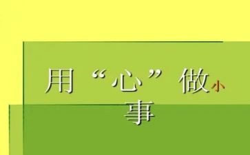 我用心的作文通用7篇