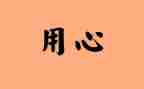 我用心去_____作文参考5篇