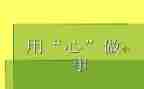 我用心的作文通用7篇