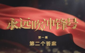 永远吹冲锋号心得体会8篇
