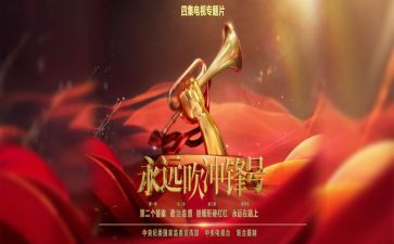 永远吹冲锋号心得体会优秀5篇