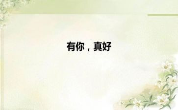 有你真好四年级400作文6篇