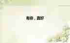 有你真好四年级400作文6篇