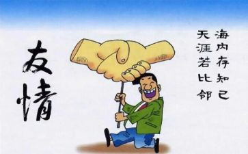 谈友情的作文精选6篇