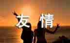 友情类的优秀作文推荐5篇
