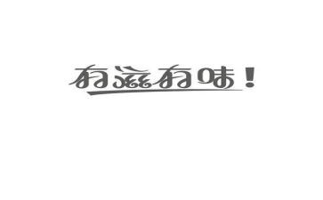 淡而有味作文8篇