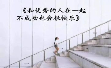 让我优秀的人作文6篇