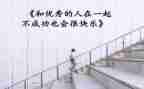 让我优秀的人作文6篇