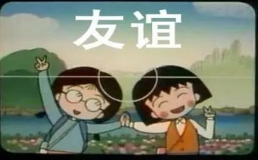 那一次我懂得了友谊作文7篇