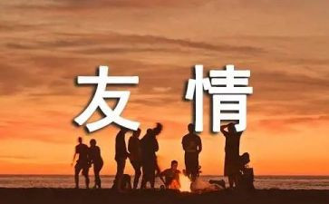 写友谊长存的作文6篇