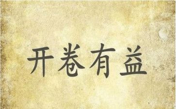读书有益演讲稿7篇