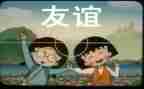 那一次我懂得了友谊作文7篇