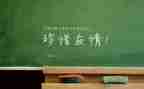 友谊永不变作文8篇