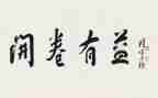 开卷是否有益作文精选8篇
