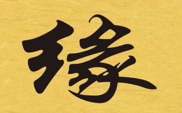 以缘为话题的作文600字7篇
