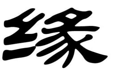 缘分作文7篇