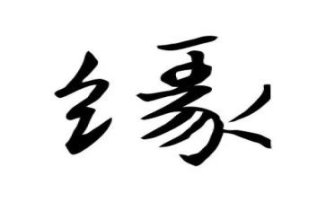 《半生缘》读后感7篇