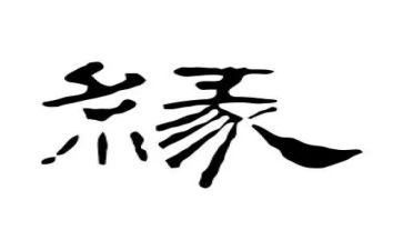 以缘为话题的作文精选6篇
