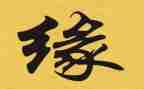 以缘为话题的作文600字7篇