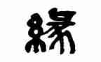 以缘为话题的作文800字6篇