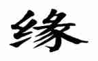 以缘为话题的作文推荐8篇
