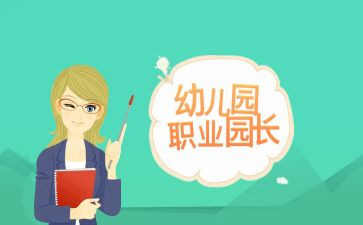 2024园长述职报告范文通用6篇