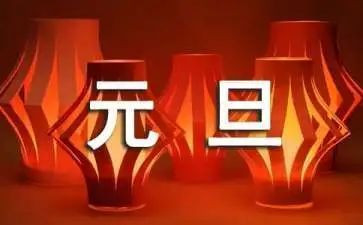 迎元旦庆元旦演讲稿6篇