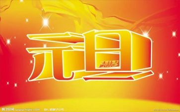 元旦演讲稿的范文优秀7篇