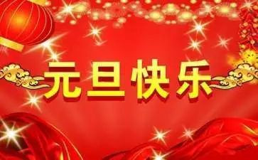 元旦演讲稿优质5篇