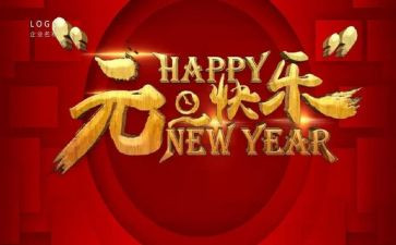 与元旦的演讲稿推荐5篇