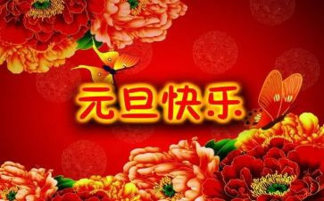 元旦演讲稿模板6篇