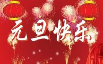 幼儿园迎元旦讲话稿7篇