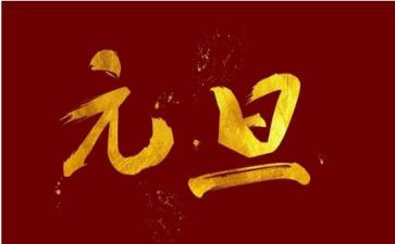 迎元旦庆元旦演讲稿精选5篇