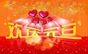 幼儿园元旦讲话稿通用7篇