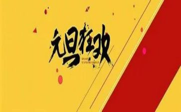 元旦的演讲稿推荐8篇