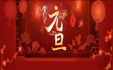 元旦演讲稿范文通用5篇