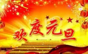 小学生迎元旦演讲稿6篇