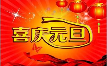 庆元旦领导讲话稿范文6篇