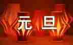 元旦教师活动方案最新5篇